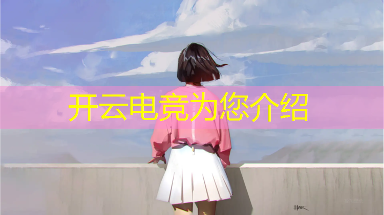 kaiyun·开云电竞为您介绍：如何加入电竞赛事组合
