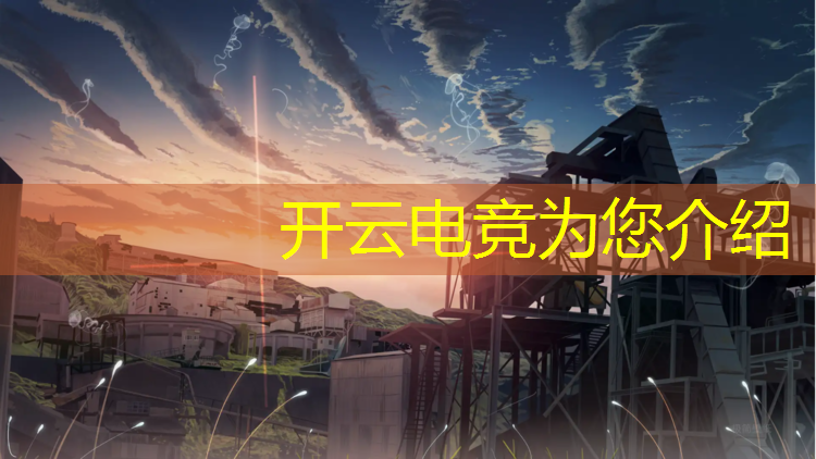 开云电竞为您介绍：电竞赛事牌照怎么获得