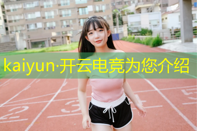 开云电竞为您介绍：全国最早电竞解说专业