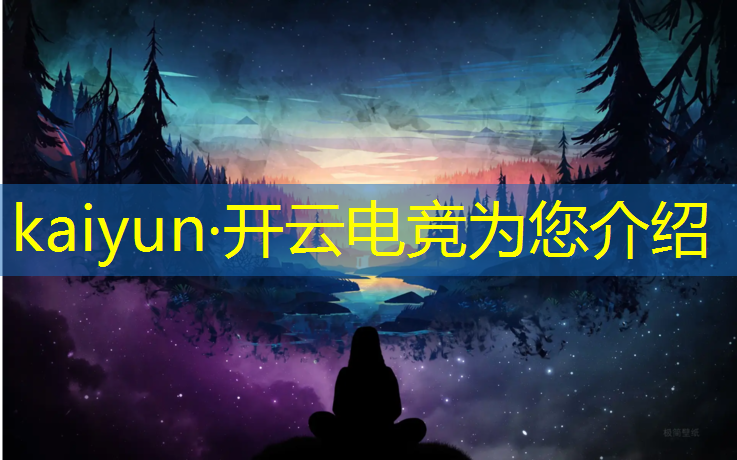 开云电竞为您介绍：手游电竞赛事推荐耳机