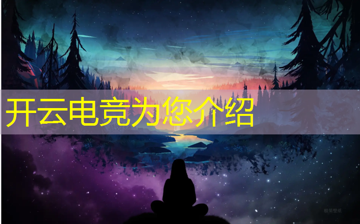 开云电竞为您介绍：有电竞专业的职业学校官网