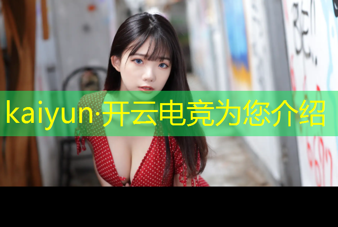 开云电竞为您介绍：上海电竞教官培训班怎么样