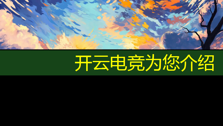 kaiyun·开云电竞为您介绍：电竞经理入职活动进不去