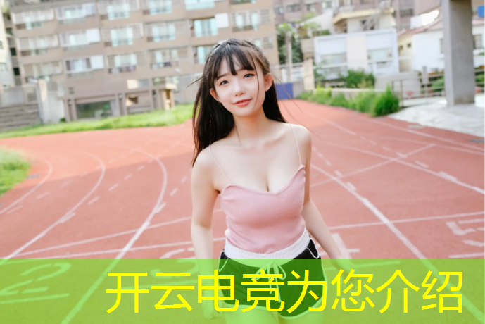 开云电竞为您介绍：偷偷报了个电竞班文案