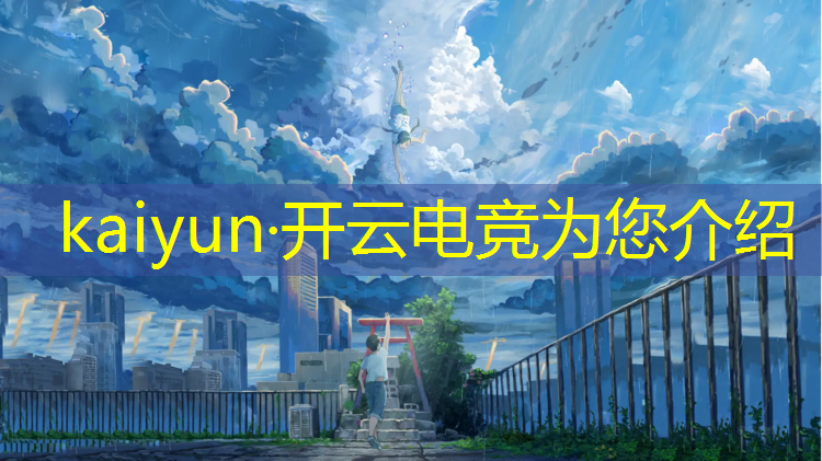 kaiyun·开云电竞为您介绍：海南电竞赛事和活动落地