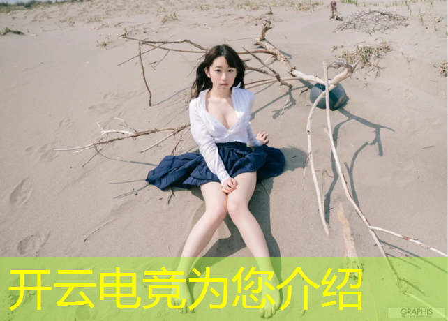 开云电竞为您介绍：观看电竞赛事直播的平台
