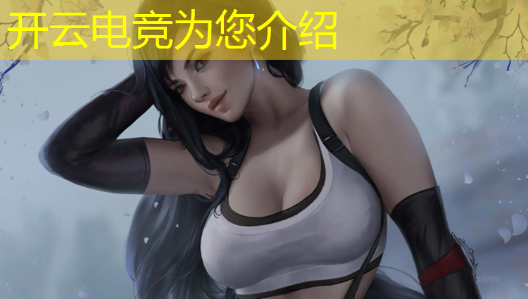 开云电竞为您介绍：汕头电竞培训班价格表大全