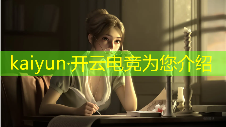 kaiyun·开云电竞为您介绍：初中生毕业学电竞专业的学校
