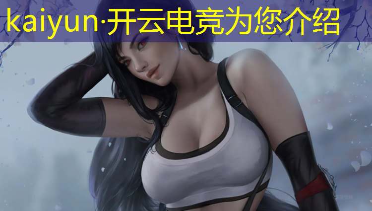 kaiyun·开云电竞为您介绍：安徽专业电竞机构电话