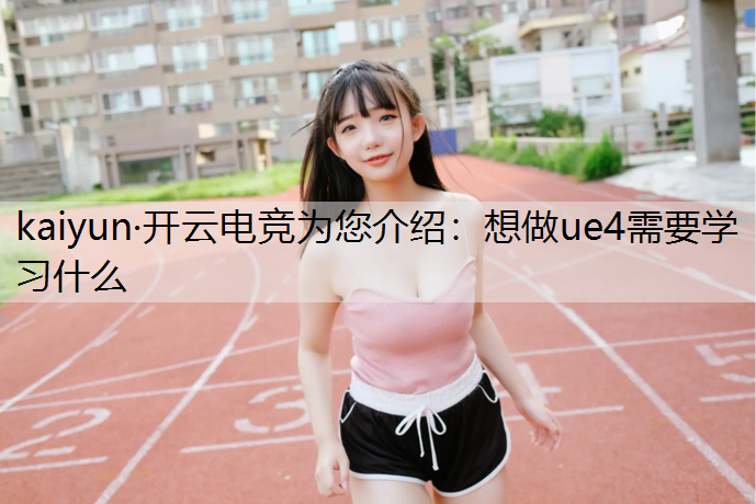 想做ue4需要学习什么