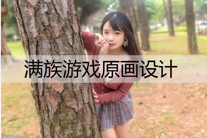 满族游戏原画设计